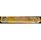 Бумага для выпечки ЭКОНОМ 30х5м (63шт)